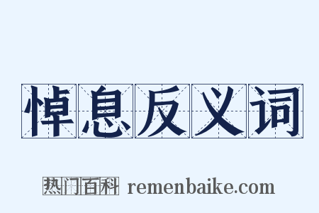 悼息反义词是什么意思的图片